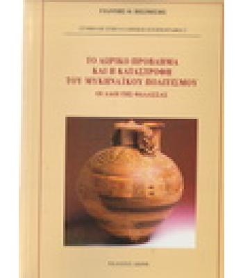 ΤΟ ΔΩΡΙΚΟ ΠΡΟΒΛΗΜΑ ΚΑΙ Η ΚΑΤΑΣΤΡΟΦΗ ΤΟΥ ΜΥΚΗΝΑΪΚΟΥ ΠΟΛΙΤΙΣΜΟΥ